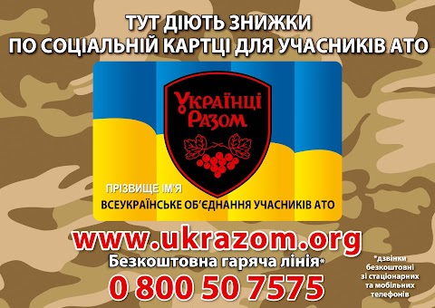 Всеукраїнське об'єднання учасників АТО "УКРАЇНЦІ-РАЗОМ!"