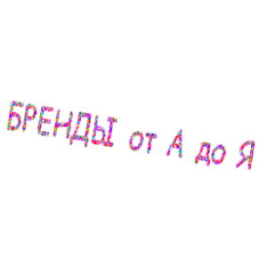 Бренды от А до Я