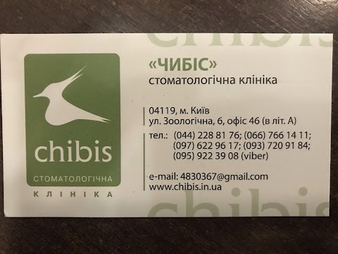 Стоматологічна клініка "Чібіс"