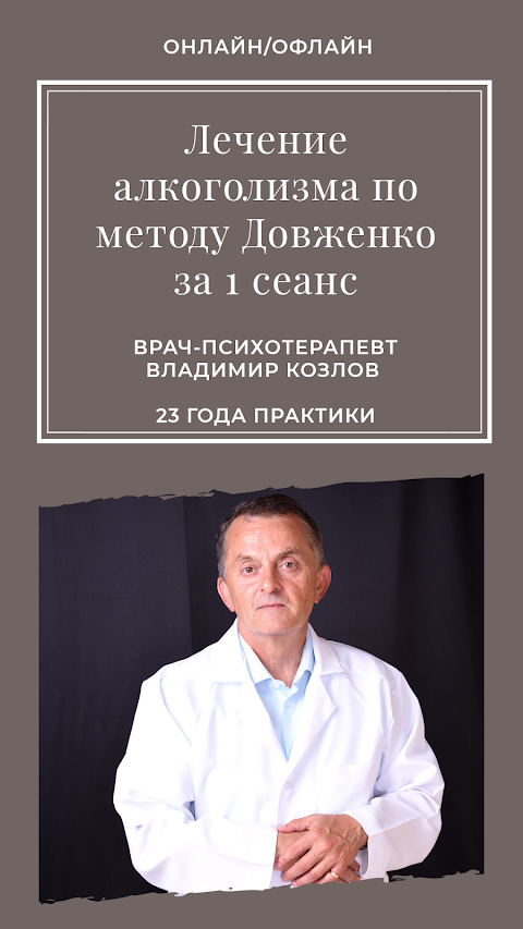 Психотерапевт Владимир Козлов