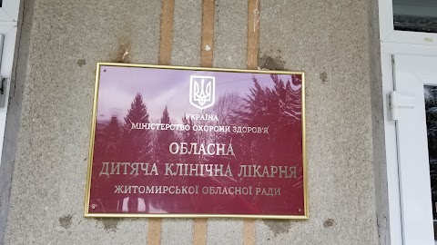 Житомирська обласна дитяча лікарня