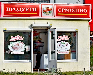 Продукти Єрмоліно