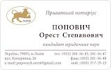 Нотаріус Попович Орест Степанович