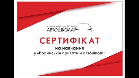 Волинська приватна автошкола