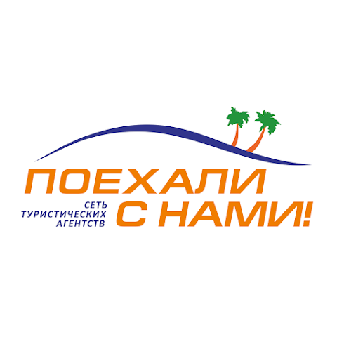 Поїхали з нами