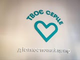 Діагностичний центр «Твоє серце»‎