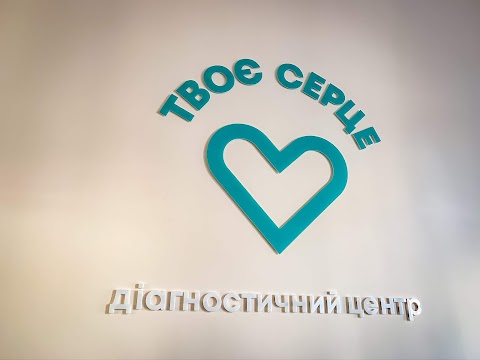 Діагностичний центр «Твоє серце»‎