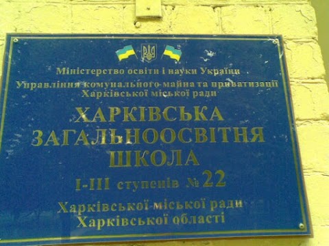 Харківська загальноосвітня школа I-III ступенів №22