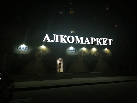 Алкомаркет COOP