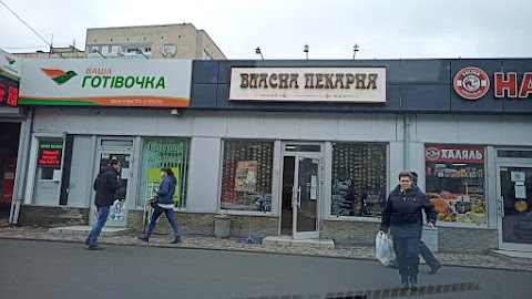 Власна Пекарня