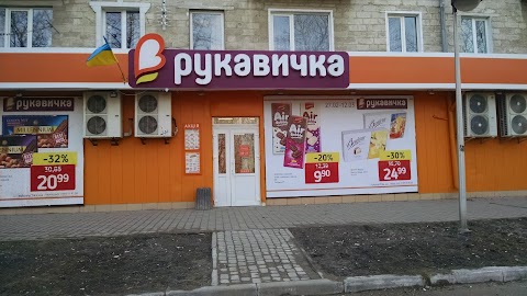 Рукавичка