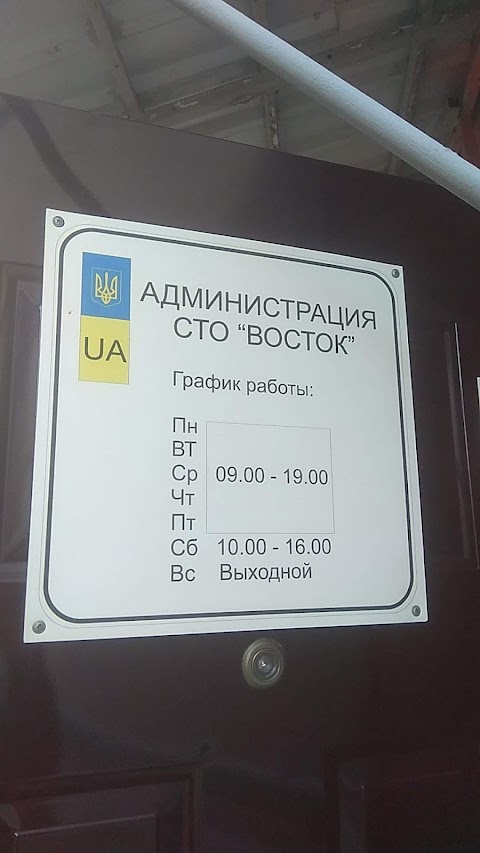 СТО ВОСТОК