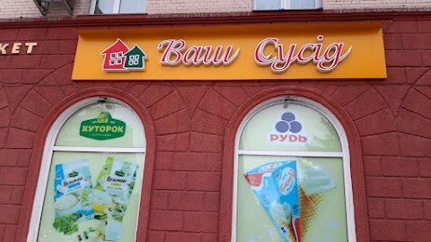 Ваш Сусид