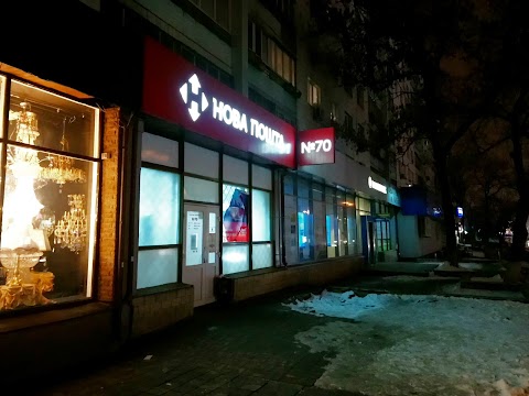 Нова Пошта №70