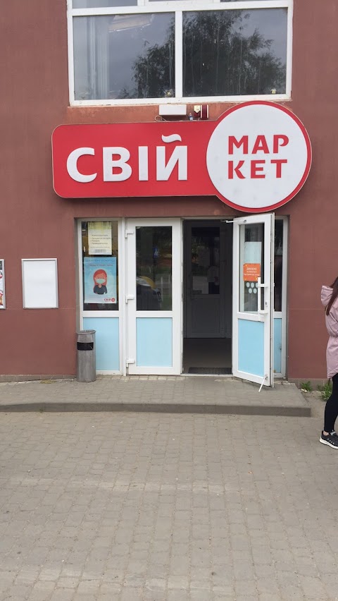 Свiй Маркет