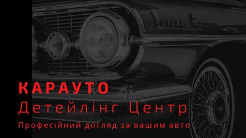 КАРАУТО Detailing Center