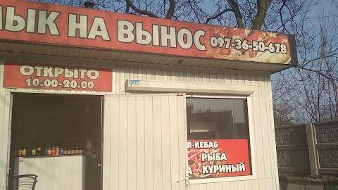 Шашлик на виніс