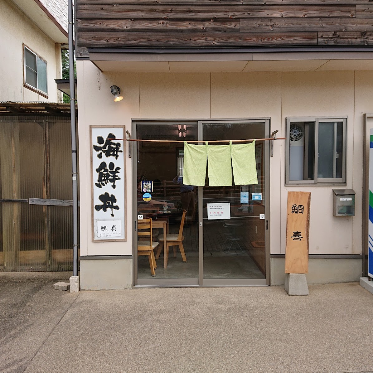 鯛喜