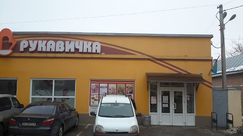 Рукавичка