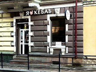 Я люблю кебаб I love kebab