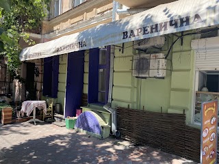 Варенична