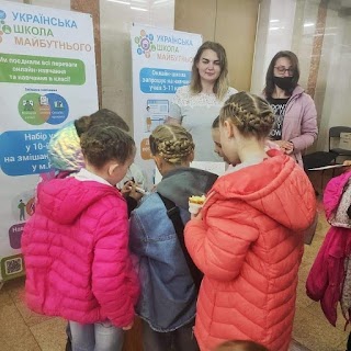 Українська школа майбутнього