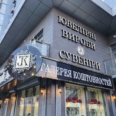 Галерея Коштовностей