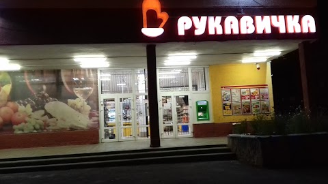 Рукавичка