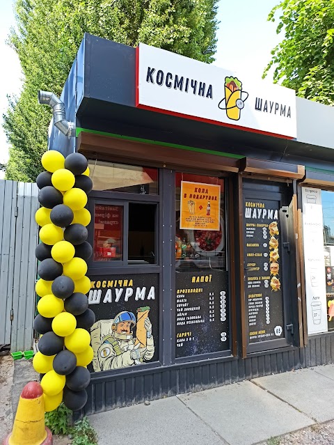 Космічна Шаурма