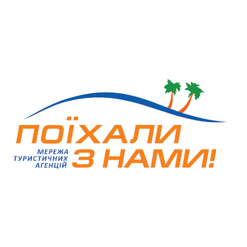 Поїхали з нами