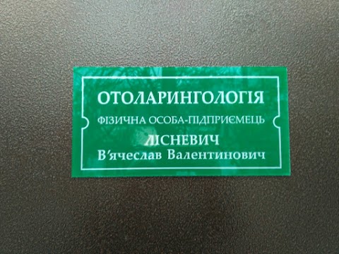 Лор лікар Лісневич В`ячеслав Валентинович (ФОП отоларинголог)