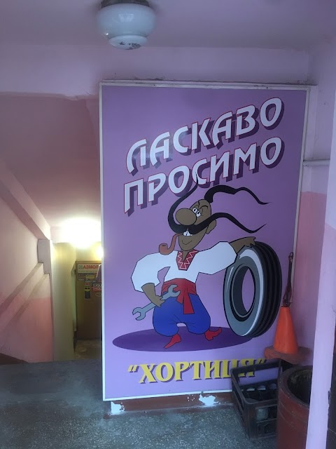 Хортиця