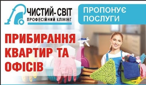 ПП "Чистий-світ"