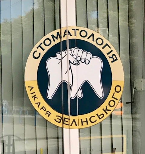 Стоматологічний кабінет Зелінського О.А., ПП