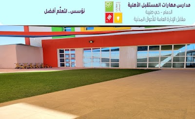 مدارس المستقبل الاهلية