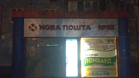 Нова Пошта. Поштове відділення (до 5 кг) 93. Одеса