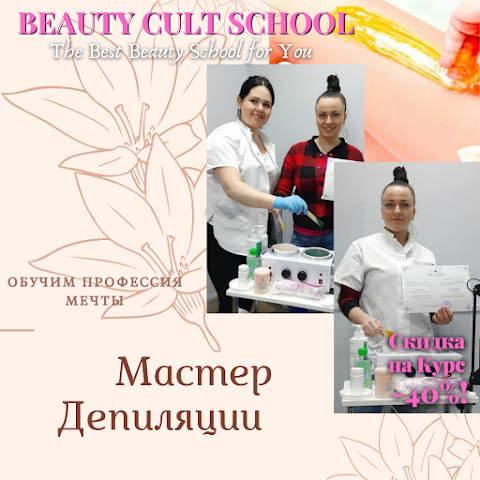 Beauty Cult School - Школа Красоты.