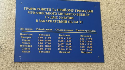 Мукачевський міський відділ Державної міграційної служби України