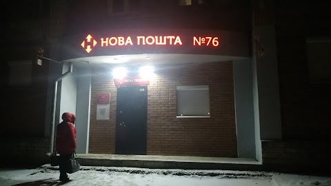 Нова Пошта. Поштове відділення №76. Харків