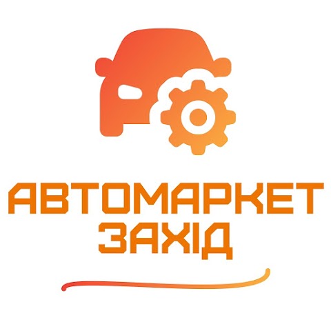 Автозапчастини "АвтомаркетЗахід"