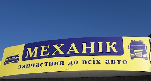 Автозапчасти и аккумуляторы на все авто .МЕХАНИК.