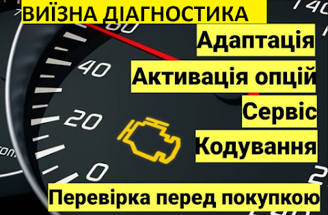 ДІАГНОСТИКА ТА РЕМОНТ Комп'ютерна АВТОДІАГНОСТИКА Стрий ВИЇЗД ДО ПОЛОМКИ