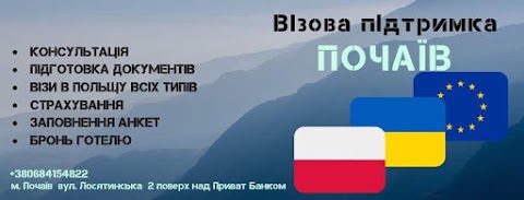 Візова підтримка "ПОЧАЇВ"