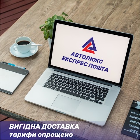 Автолюкс Експрес Пошта