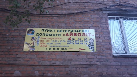 Айболіт