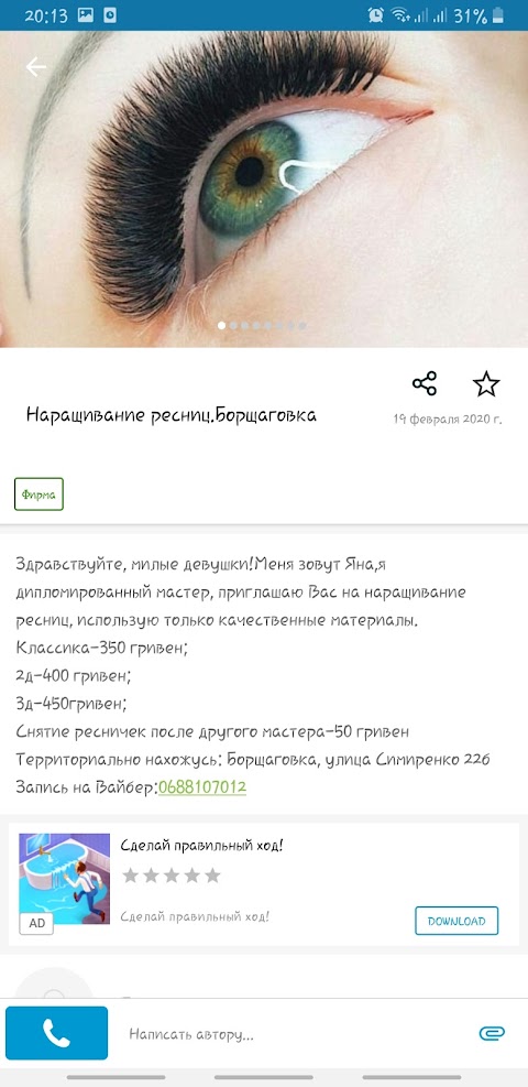 Яна,lash maker