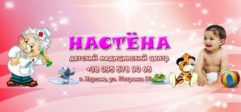 Настена