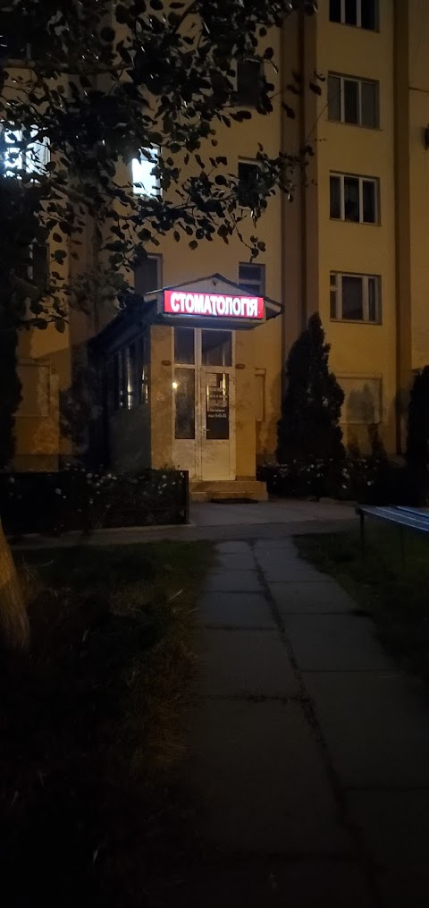 Стоматологія