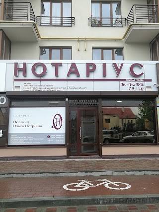 Нотаріус Новосад Ольга Петрівна