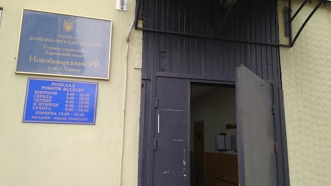 Новобаварский отдел Государственной миграционной службы Украины